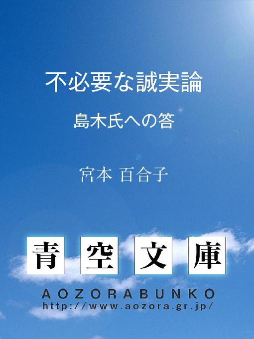 Title details for 不必要な誠実論 ——島木氏への答—— by 宮本百合子 - Available
